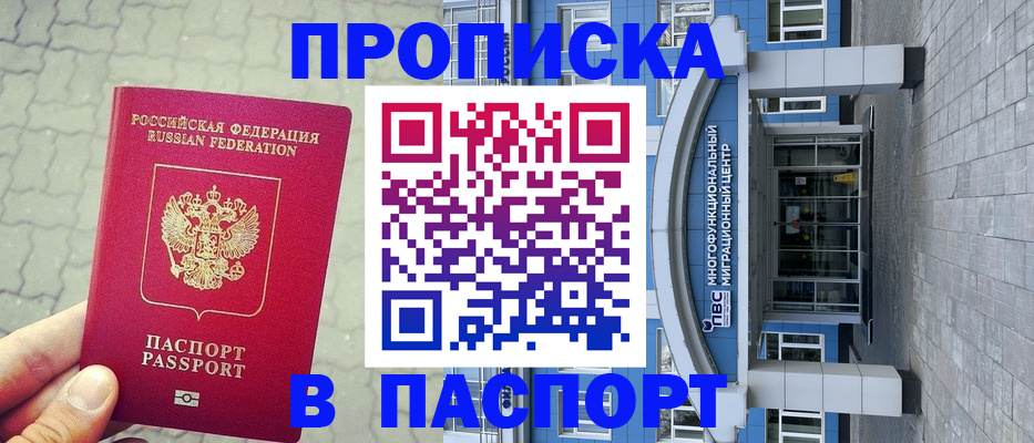 прописка регистрация в Абакане