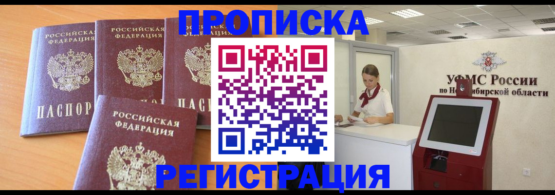 прописка 2025 в Абакане